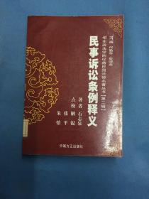 民事诉讼条例释义/华东政法学院珍藏民国法律史著丛书.第二辑