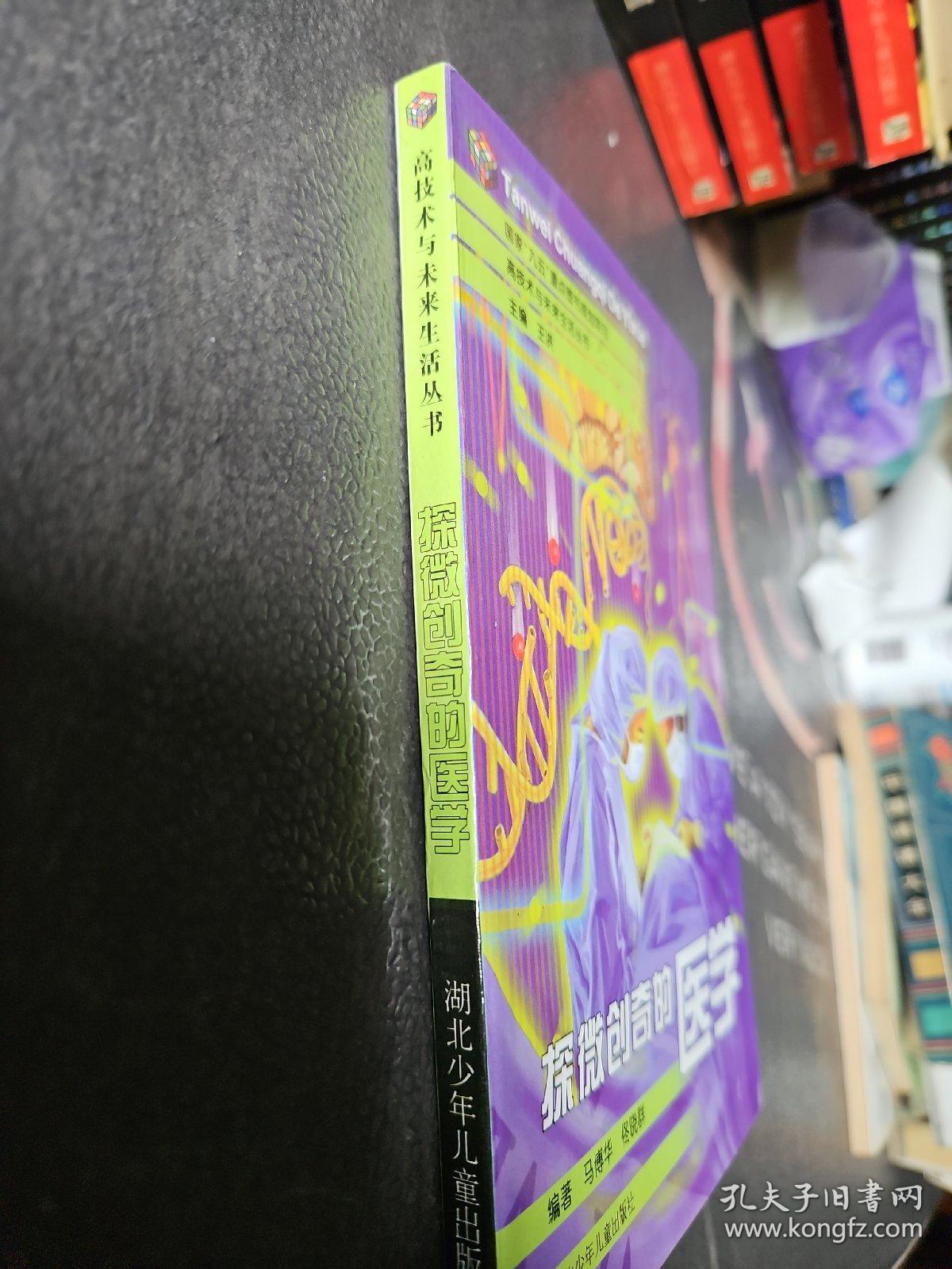 探微创奇的医学