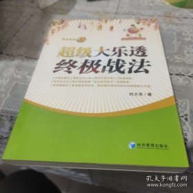 超级大乐透终极战法