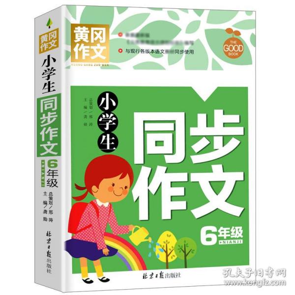 小学生同步作文6年级 黄冈作文