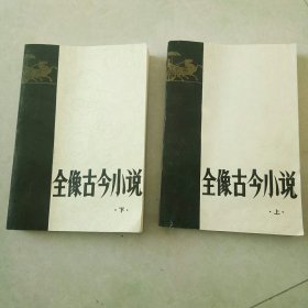 全像古今小说上，下册