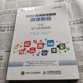 O2O在线教育图解微课教程——汽车电气系统检修