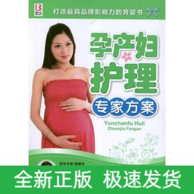 孕產(chǎn)婦護(hù)理專家方案