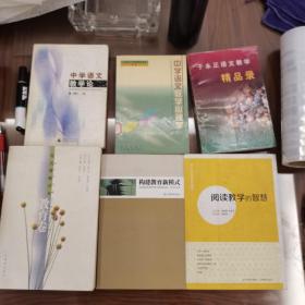 构建教育新模式  现代教师读本  阅读教学的智慧
中学语文教学论  中学语文教学心理学  于永正语文教学精品录（6本一起11-16）送一本学校本位