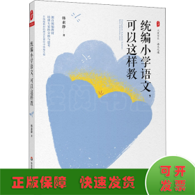 统编小学语文,可以这样教