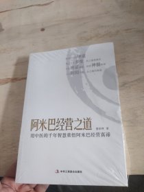 阿米巴经营之道