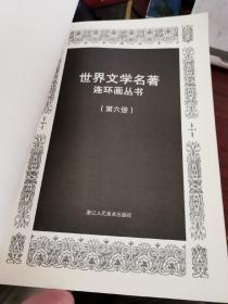 2013一版一印 连环画 世界文学名著 欧美卷6：葛朗台 羊脂球 项链 高老头 一家人 约翰克里斯多夫【无涂画笔迹】