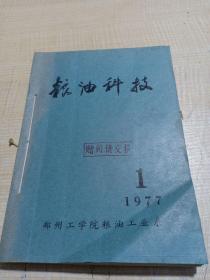 农科院馆藏《粮油科技》 1977年1-4全，郑州工学院粮油工业系，附语录