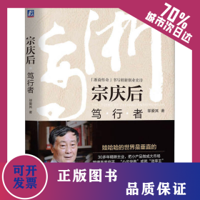 宗庆后 笃行者 9787111612445