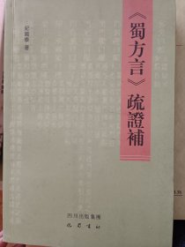 《蜀方言》疏证补