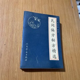 民间偏方秘方精选