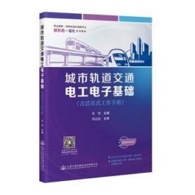 城市轨道交通电工电子基础（含活页式工作手册）
