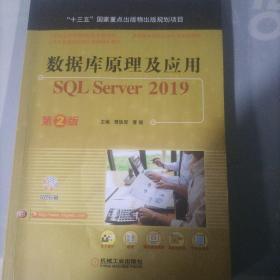 数据库原理及应用 SQL Server 2019 第2版