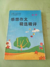 感想作文精選精評(píng)(小學(xué))。。
