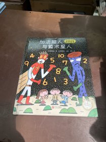 加法超人与算术星人