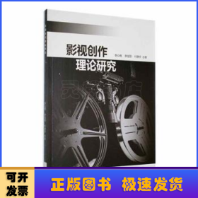 影視創(chuàng)作理論研究
