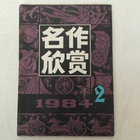 名作欣赏1984第2期