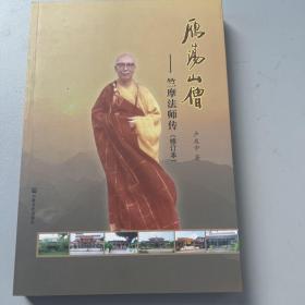 雁荡山僧 : 竺摩法师传