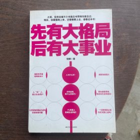 先有大格局，后有大事业（用科学的理性讲透人生困惑，破解人生格局！一部最实用最不说教的励志书！）