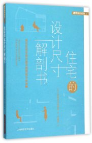 住宅的设计尺寸解剖书(现代住宅空间尺度与细部设计全攻略)/建筑设计系列 9787547826867