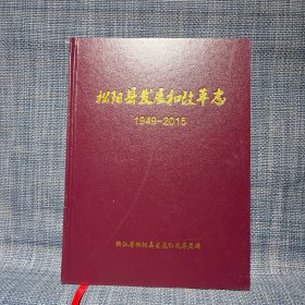 松阳县发展和改革志（1949—2015）（彩图被撕）
