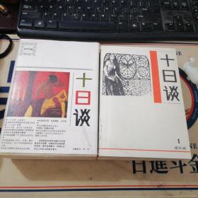 十日谈（连环画）32开未阅美品