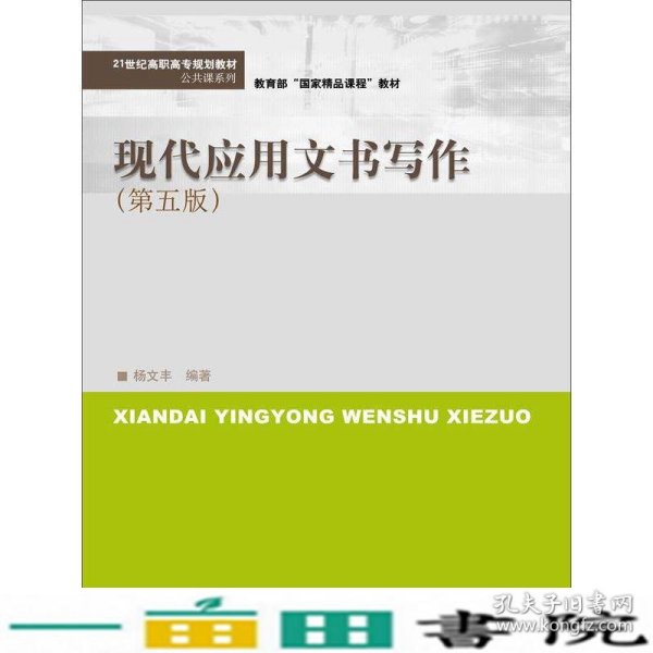 现代应用文书写作（第五版）(21世纪高职高专规划教材·公共课系列)