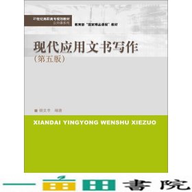 现代应用文书写作（第五版）(21世纪高职高专规划教材·公共课系列)