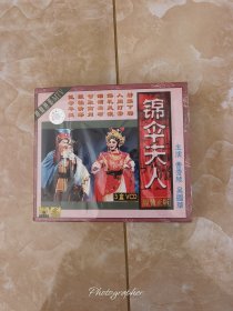 VCD光盘3盒粤剧《锦伞夫人》广东粤剧院。未拆封！看好图，不退换，包邮！