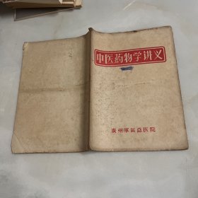 中医药物学讲义