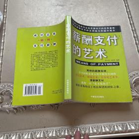 薪酬支付的艺术