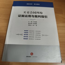 买卖合同纠纷：证据运用与裁判指引