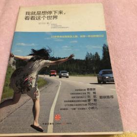 我就是想停下来，看看这个世界