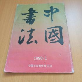 中国书法 1990-1