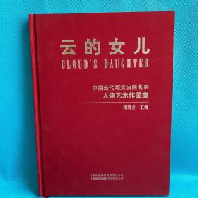 云的女儿—中国当代写实油画名家人体艺术作品集