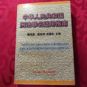 中华人民共和国刑法罪名适用指南