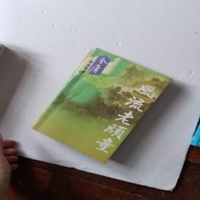 老顽童