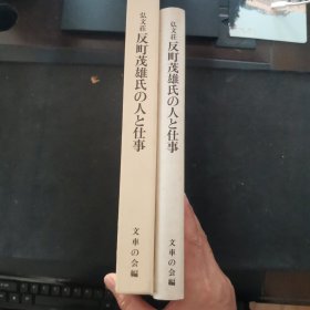 【日文原版书】弘文荘 反町茂雄氏の人と仕事 ―ふぐるまブレティン八十三号（終刊号）―（弘文庄《反町茂雄其人其事》―Fuguruma Brettin 83 [终刊号]―）