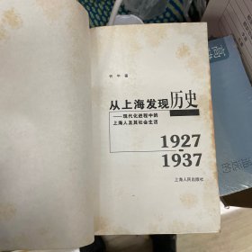 从上海发现历史：现代化进程中的上海人及其社会生活