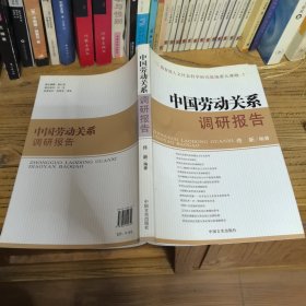 中国劳动关系调研报告