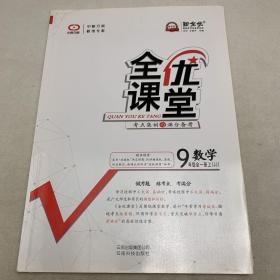 全优课堂. 考点集训与满分备考. 九年级数学 : 全
一册