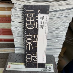 峄山碑篆书字帖秦代小篆峄山刻石原碑经典碑帖书法临摹字卡原大版