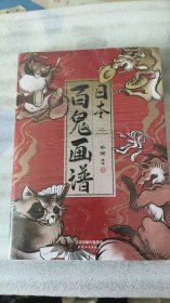 日本百鬼画谱