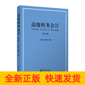 高級財(cái)務(wù)會計(jì)(第5版)/徐文麗