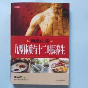 黄帝内经·九型体质与十二时辰养生