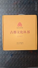 北京文化书系 古都文化丛书 全18册