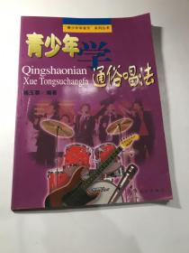 青少年学通俗唱法——“青少年音乐”系列丛书