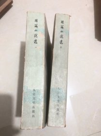 短篇小说选1949-1979（一、二两本合售）