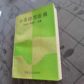 中苏经贸指南