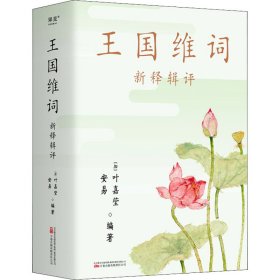 正版 王国维词 新释辑评 加)叶嘉莹安易编者；果麦文化出品；王国维 万卷出版有限责任公司